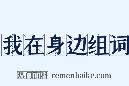 我在身边组词是什么意思的图片
